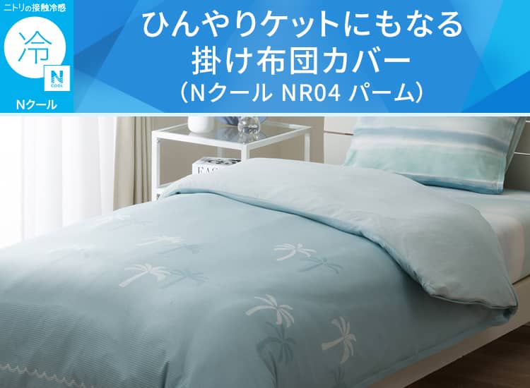ひんやりケットにもなる掛け布団カバー(Nクール NR04 パーム)