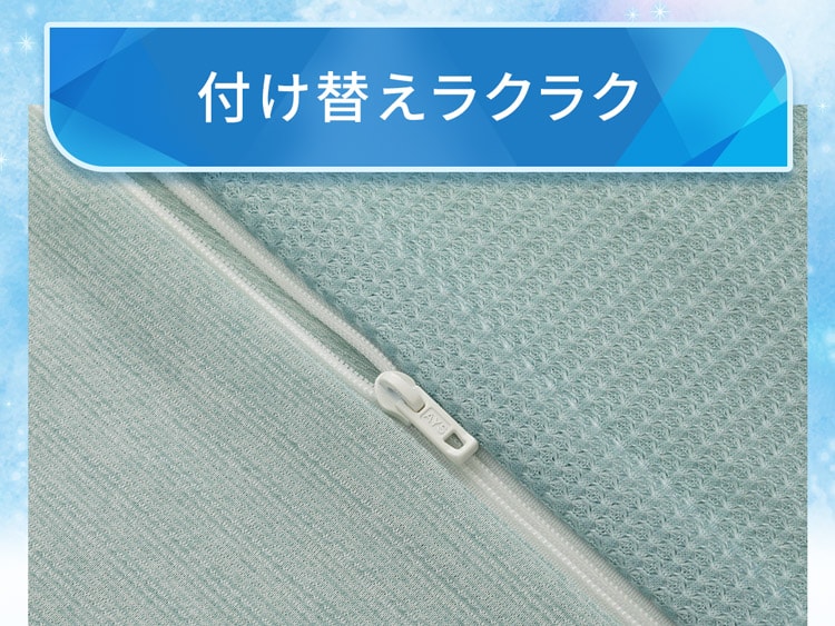 付け替えラクラク