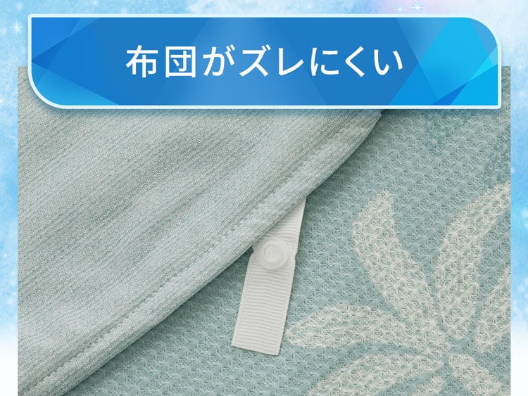 布団がズレにくい