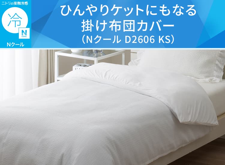 ひんやりケットにもなる掛け布団カバー(Nクール D2606 エンボス)