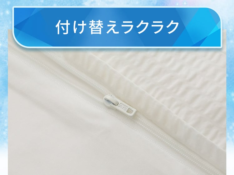 付け替えラクラク