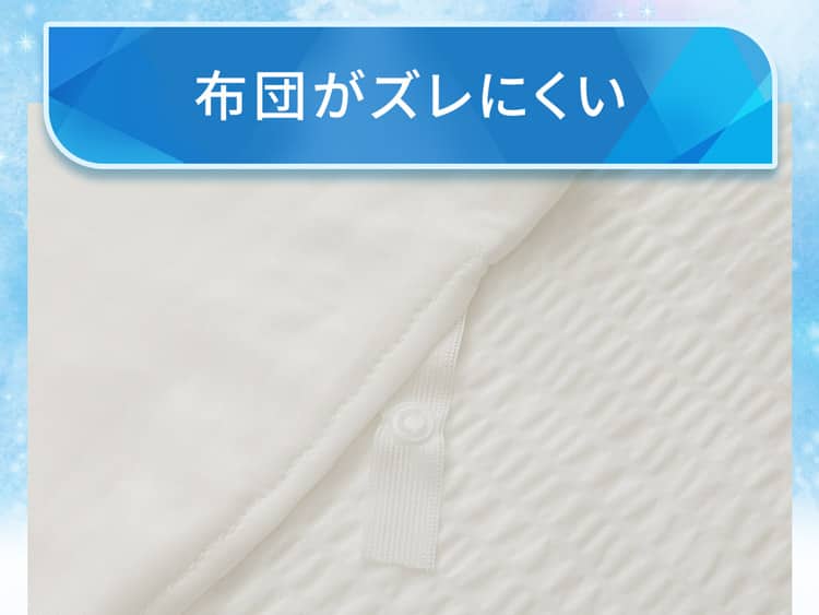 布団がズレにくい