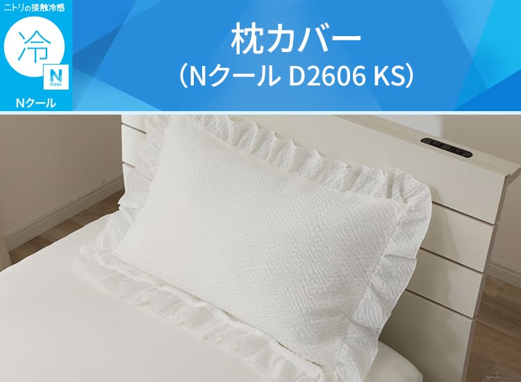 枕カバー(Nクール D2606 エンボス)