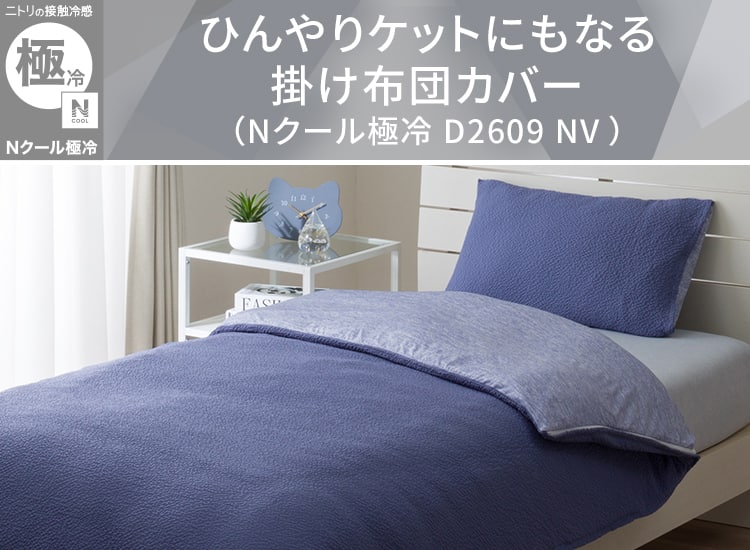 ひんやりケットにもなる掛け布団カバー(Nクールゴクレイ D2609 NV)
