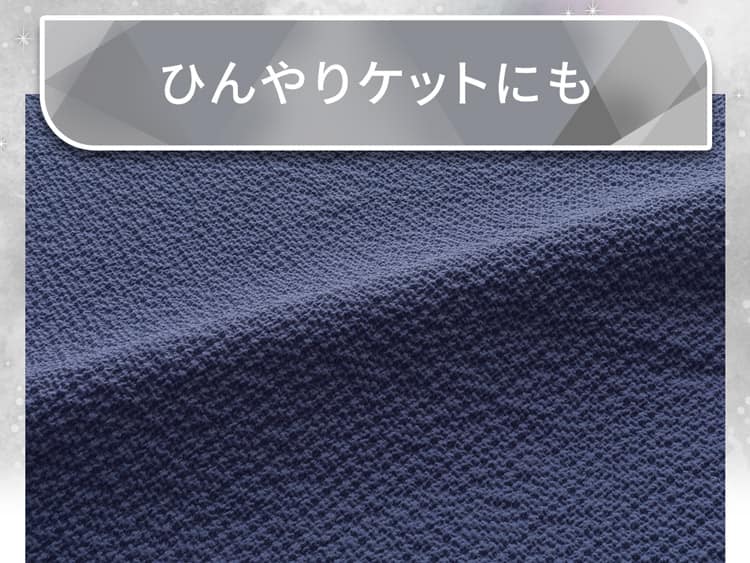 ひんやりケットにも