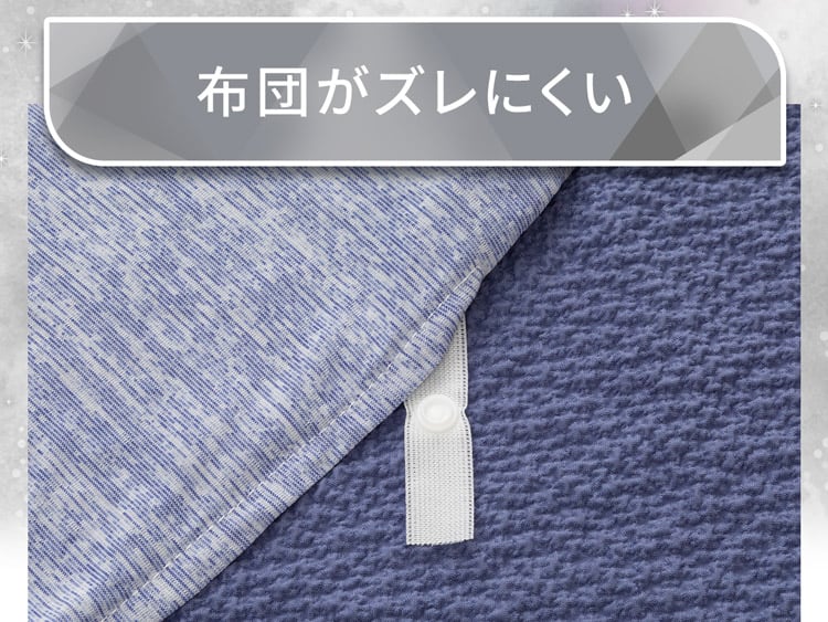 布団がズレにくい