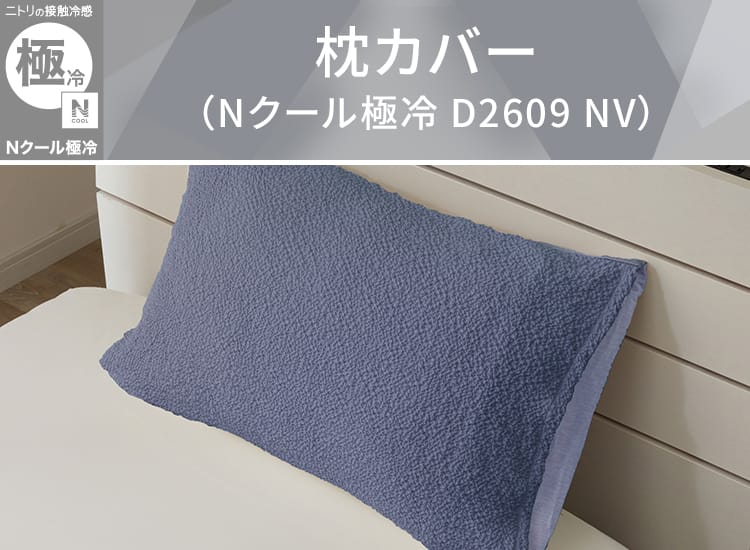 枕カバー(Nクールゴクレイ D2609 NV)