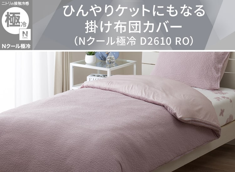ひんやりケットにもなる掛け布団カバー(Nクールゴクレイ D2610 RO)