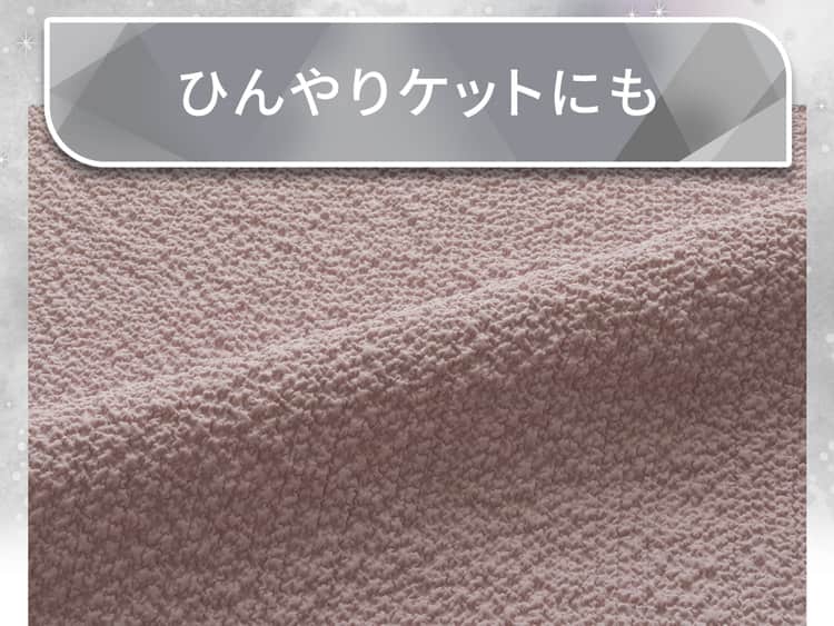 ひんやりケットにも