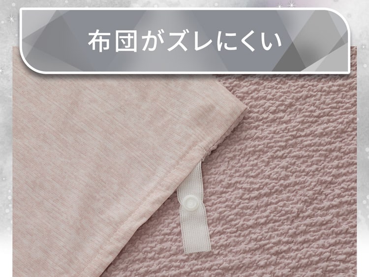 布団がズレにくい