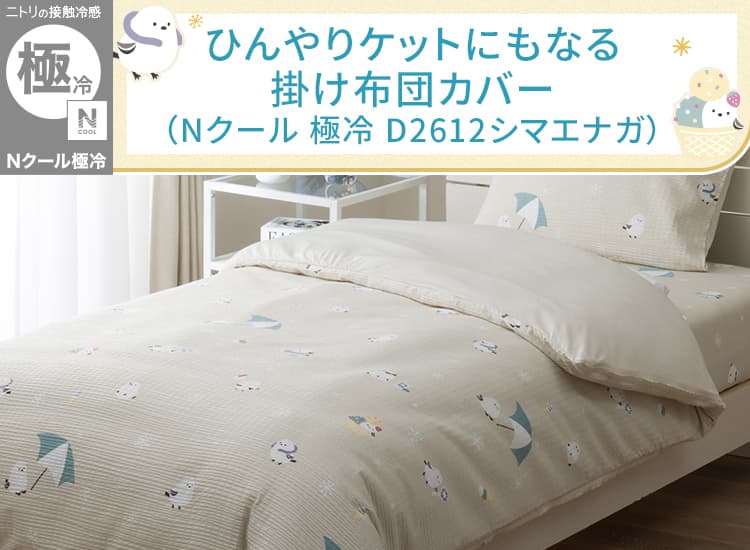ひんやりケットにもなる掛け布団カバー(Nクールゴクレイ D2612シマエ)