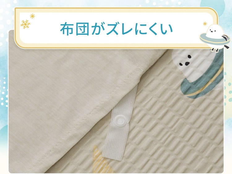 布団がズレにくい