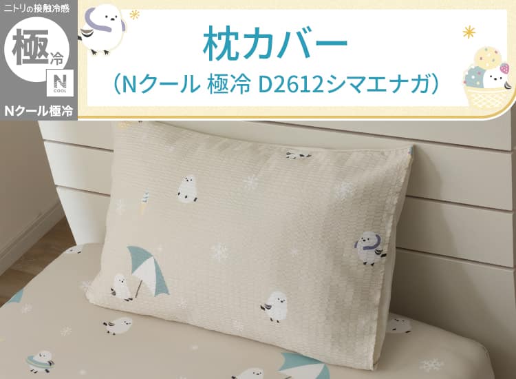枕カバー(Nクールゴクレイ D2612シマエ)