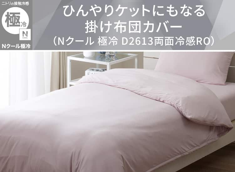 ひんやりケットにもなる掛け布団カバー(Nクールゴクレイ D2613両面冷感RO)