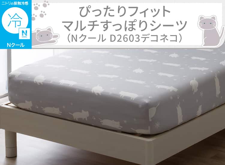 ぴったりフィット マルチすっぽりシーツ(Nクール D2603デコネコ)