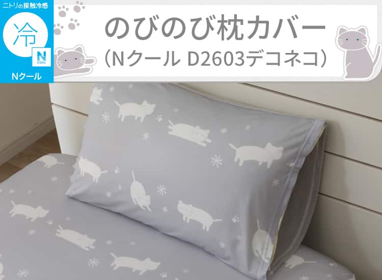のびのび枕カバー(Nクール D2603デコネコ)