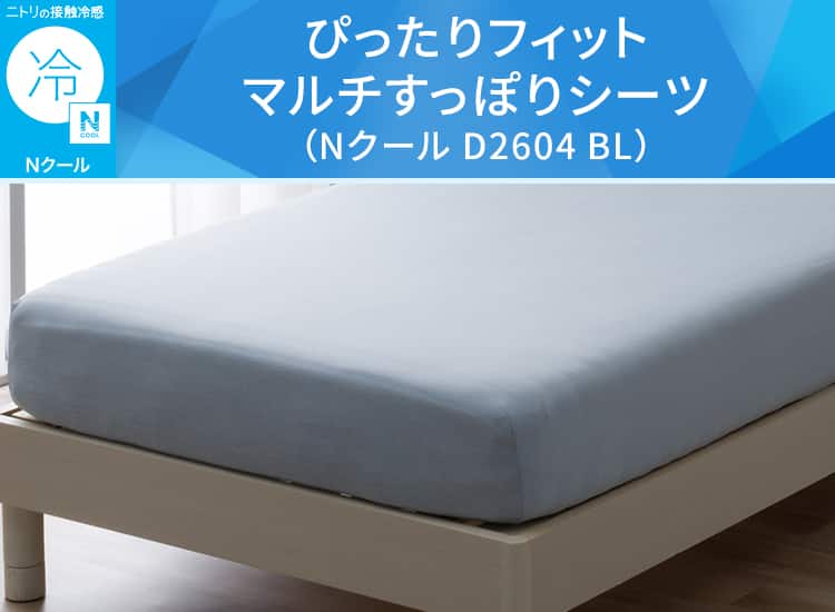 ぴったりフィット マルチすっぽりシーツ(Nクール D2604 BL)