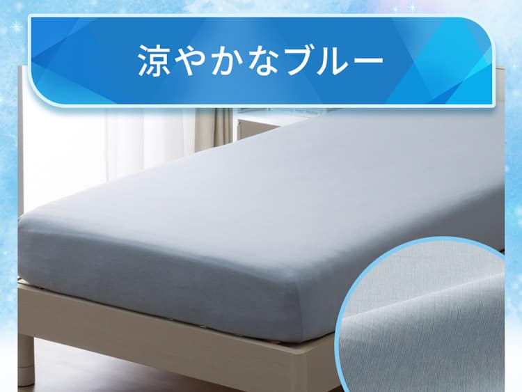 涼やかなブルー