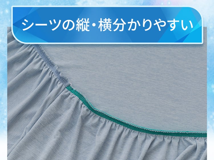 シーツの縦・横分かりやすい
