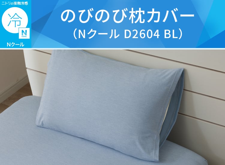 のびのび枕カバー(Nクール D2604 BL)