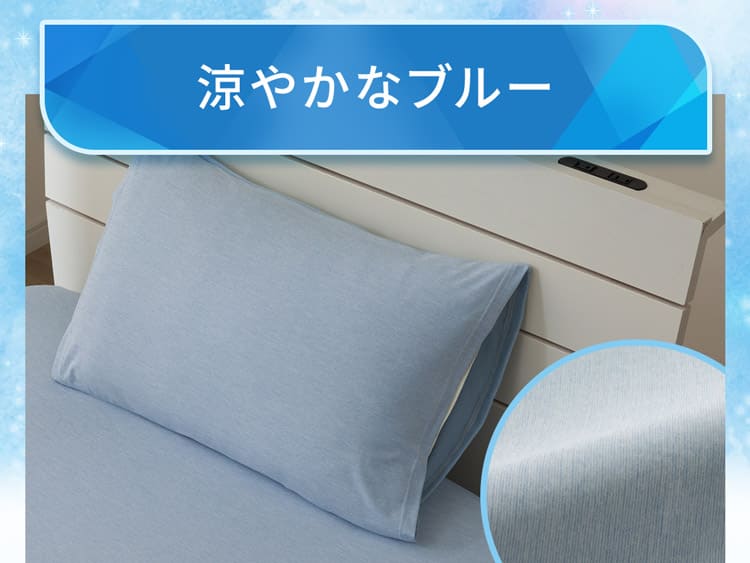 涼やかなブルー