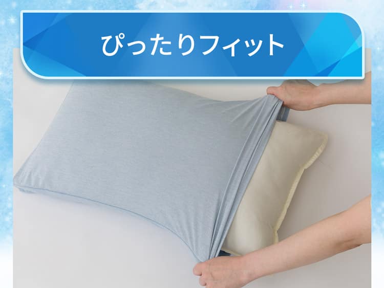 ぴったりフィット