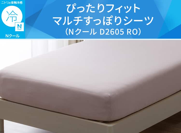 ぴったりフィット マルチすっぽりシーツ(Nクール D2605 RO)
