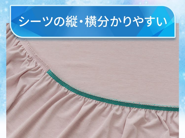 シーツの縦・横分かりやすい