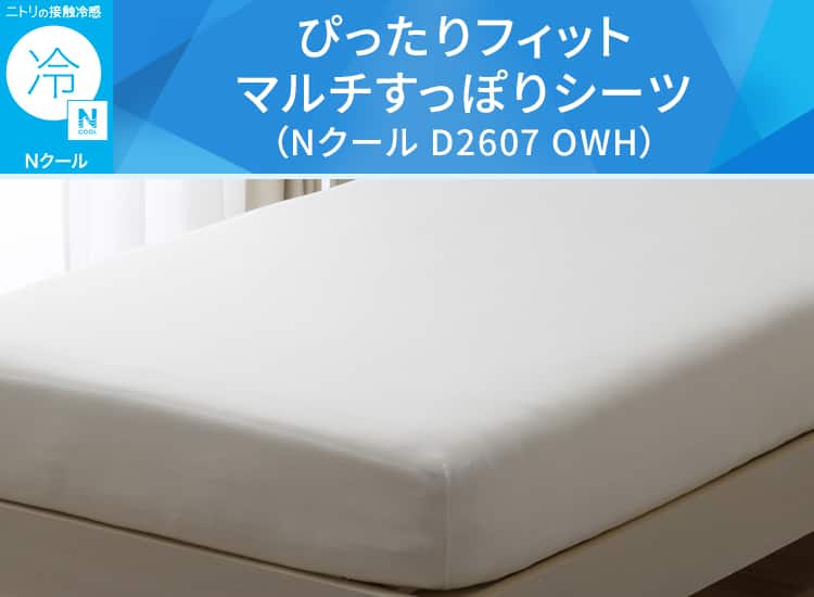ぴったりフィット マルチすっぽりシーツ(Nクール D2607 OWH)