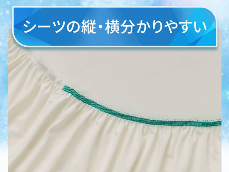 シーツの縦・横分かりやすい