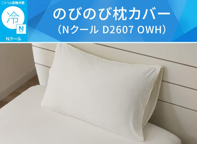 のびのび枕カバー(Nクール D2607 OWH)