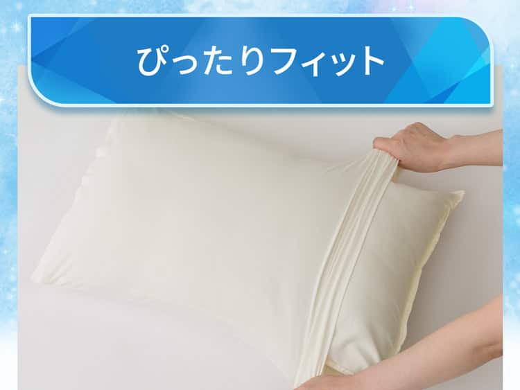 ぴったりフィット