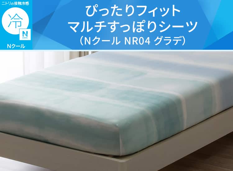 ぴったりフィット マルチすっぽりシーツ(Nクール NR04 グラデ)
