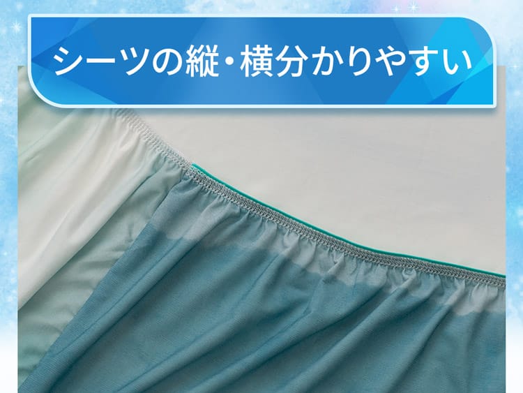 シーツの縦・横分かりやすい