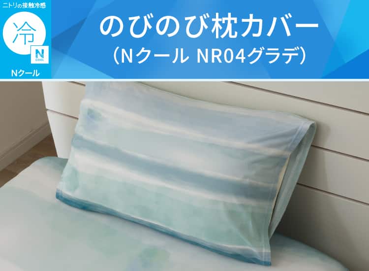 のびのび枕カバー(Nクール NR04グラデ)