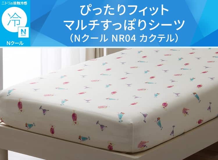 ぴったりフィット マルチすっぽりシーツ(Nクール NR04 カクテル)