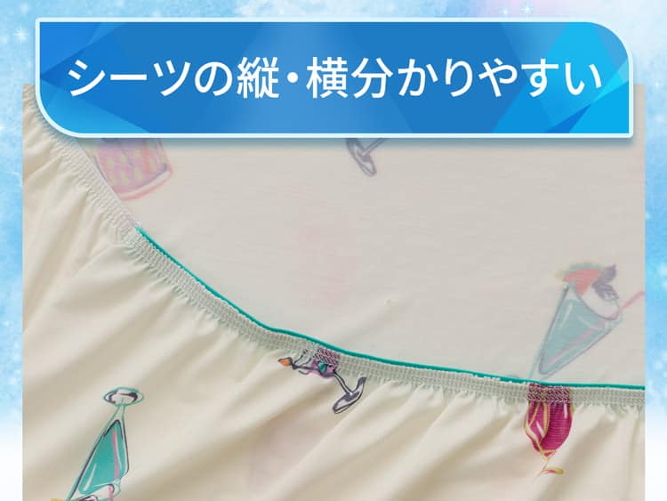 シーツの縦・横分かりやすい