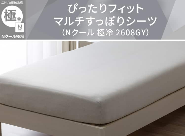 ぴったりフィット マルチすっぽりシーツ(Nクールゴクレイ2608GY)