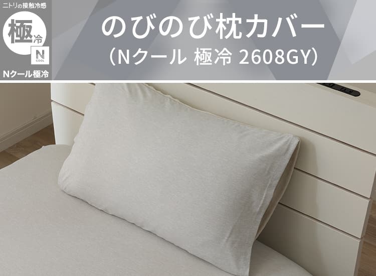 のびのび枕カバー(Nクールゴクレイ2608GY)