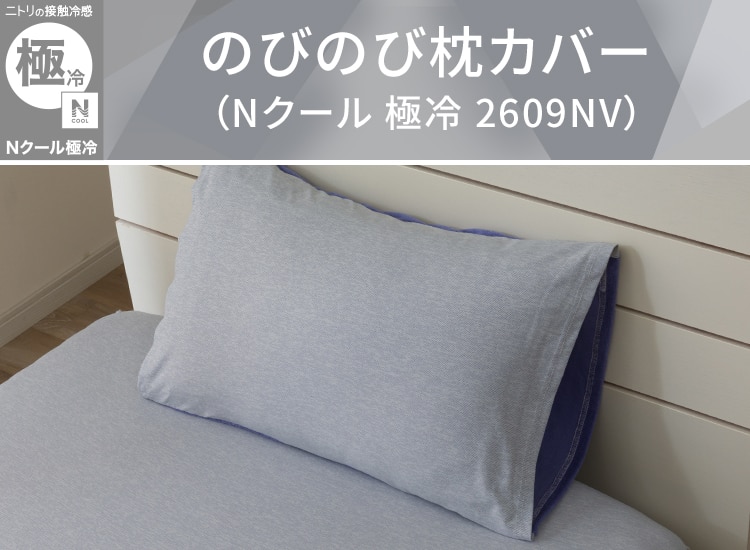 のびのび枕カバー(Nクールゴクレイ2608GY)