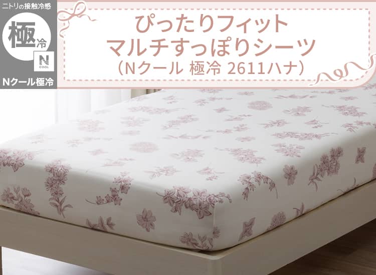 ぴったりフィット マルチすっぽりシーツ(Nクールゴクレイ2611ハナ)