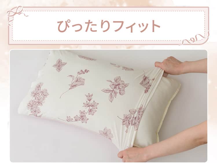 ぴったりフィット