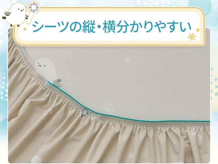 シーツの縦・横分かりやすい