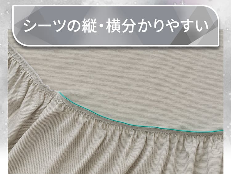 シーツの縦・横分かりやすい