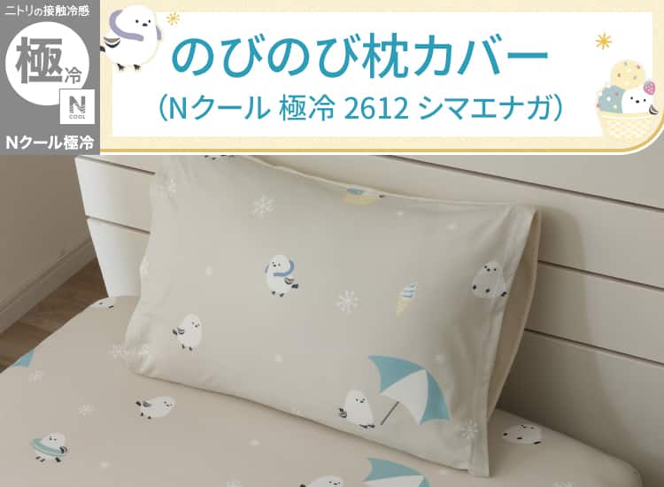 のびのび枕カバー(Nクールゴクレイ2612シマ)