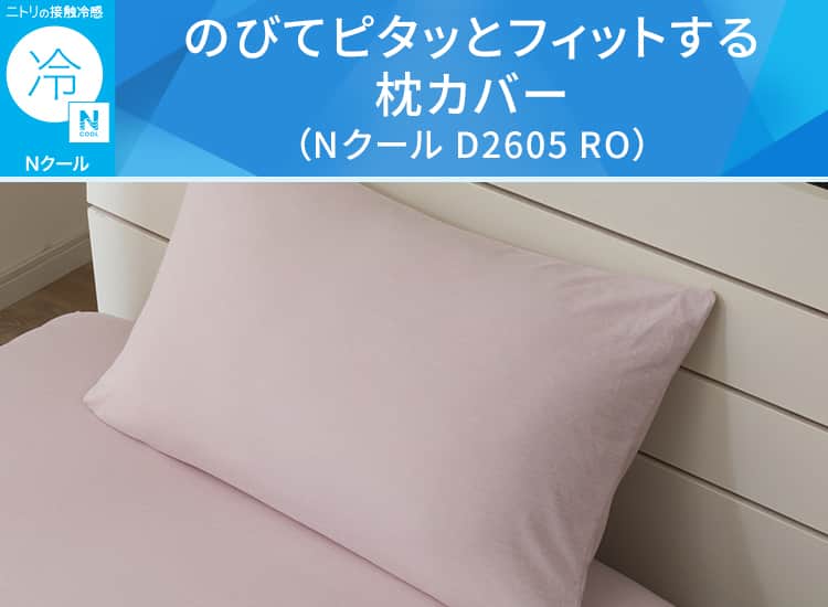 のびてピタッとフィットする枕カバー(Nクール D2605 RO)