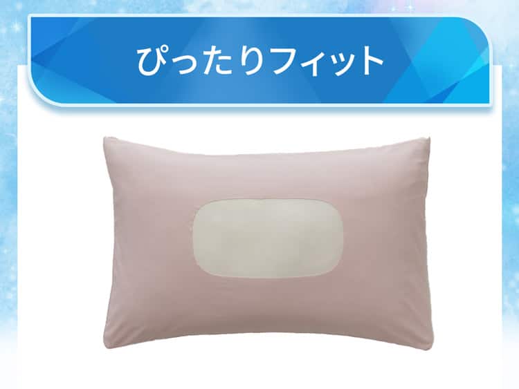 ぴったりフィット