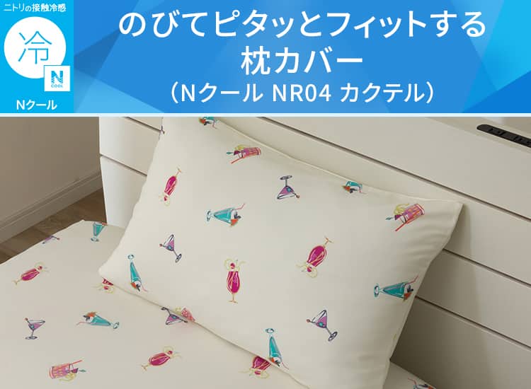 のびてピタッとフィットする枕カバー(Nクール NR04 カクテル)