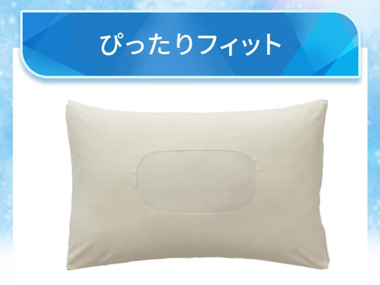 ぴったりフィット