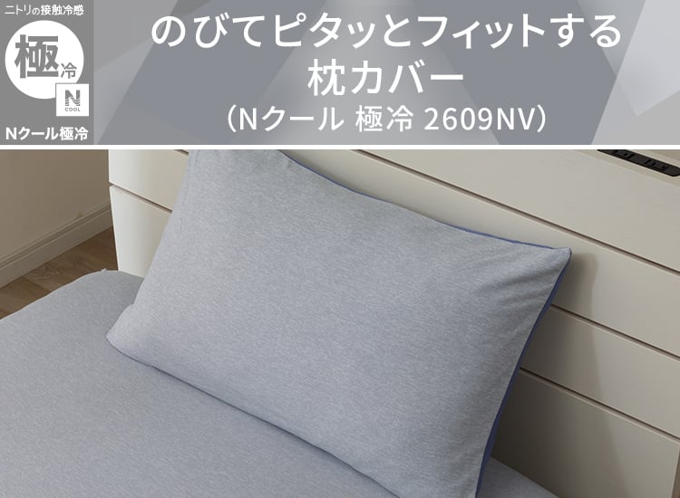 のびてピタッとフィットする枕カバー(Nクールゴクレイ2609NV)